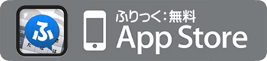 「ふりっく」のダウンロード