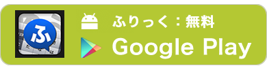 「ふりっく」Android版ダウンロード